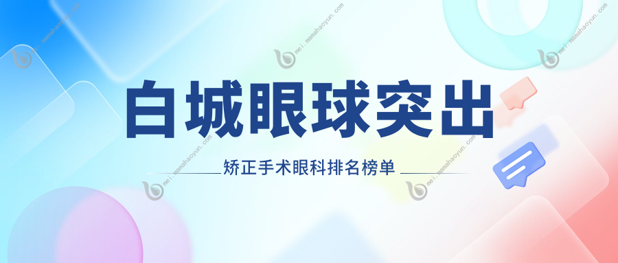 白城眼球突出矫正手术眼科排名榜单