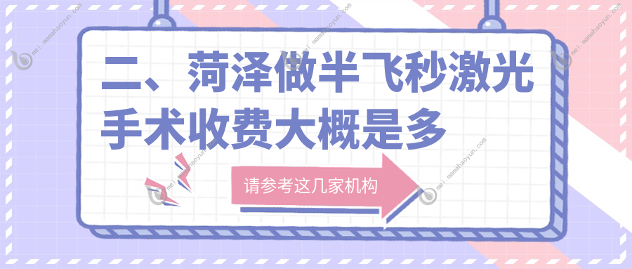 二、菏泽做半飞秒激光手术收费大概是多少钱？慕名15060、福仁12460、靓目12590