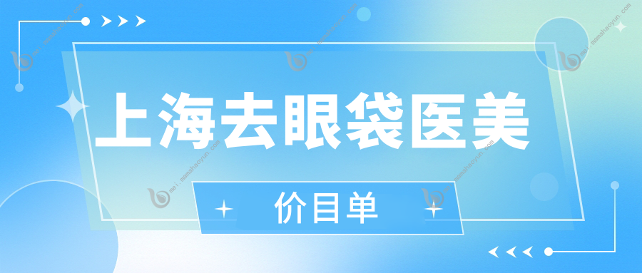 上海去眼袋医美价目单