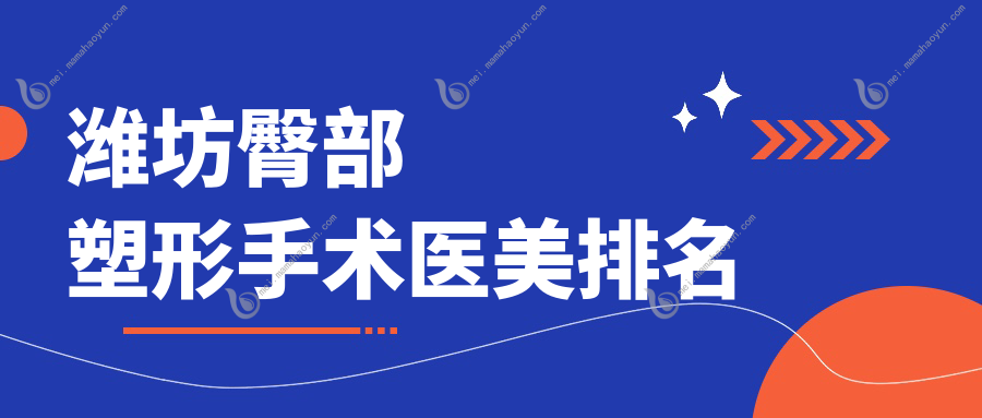 潍坊臀部塑形手术医美排名