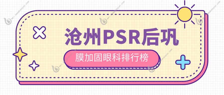 沧州PSR后巩膜加固眼科排行榜