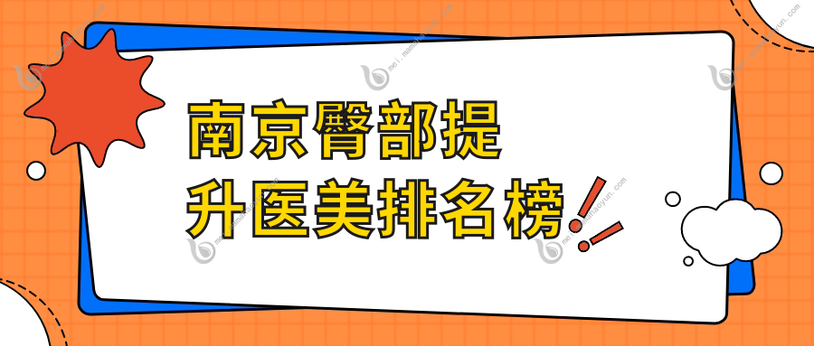 南京臀部提升医美排名榜