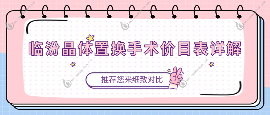 临汾晶体置换手术价目表详解