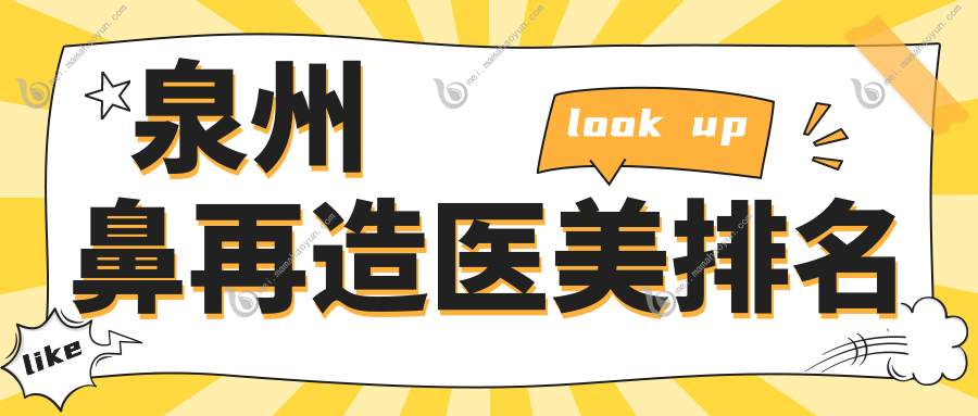 泉州鼻再造医美排名