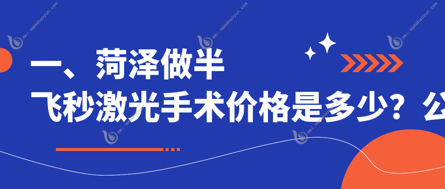 一、菏泽做半飞秒激光手术价格是多少？公开2025菏泽半飞秒激光手术价目表