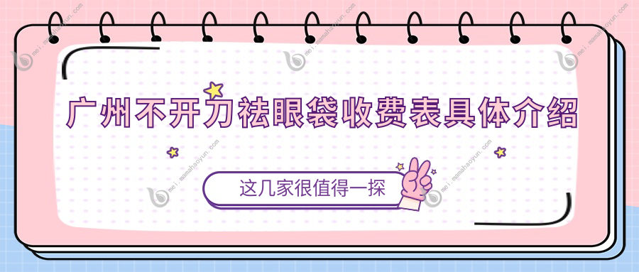 广州不开刀祛眼袋收费表具体介绍