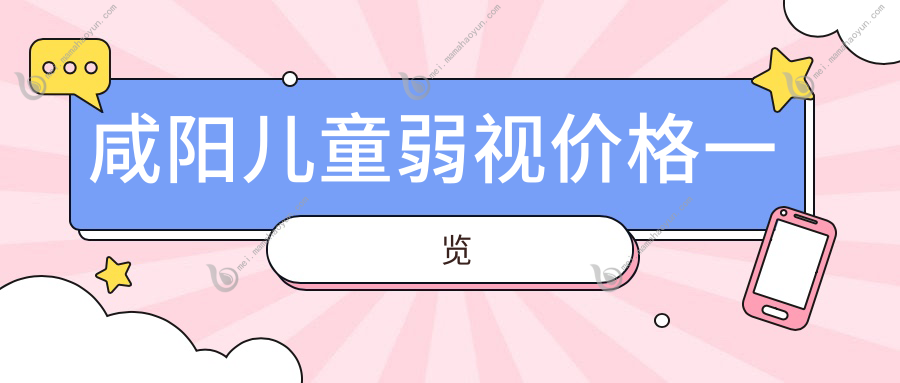咸阳儿童弱视价格一览