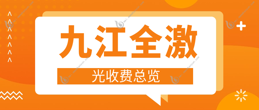 九江全激光收费总览