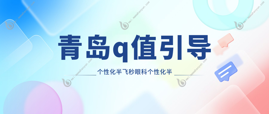 青岛q值引导个性化半飞秒眼科个性化半飞秒建议