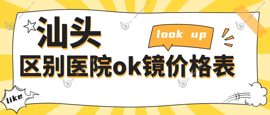 汕头区别医院ok镜价格表