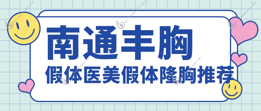 南通丰胸假体医美假体隆胸推荐