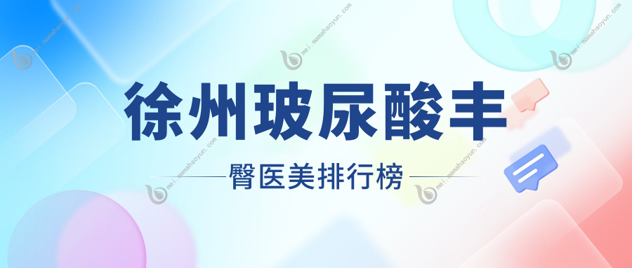 徐州玻尿酸丰臀医美排行榜