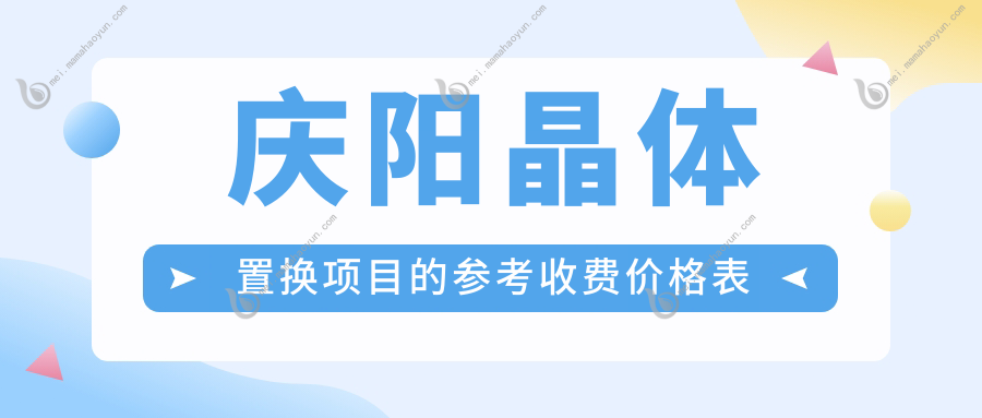 庆阳晶体置换项目的参考收费价格表