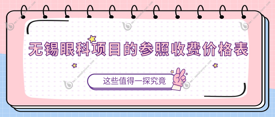 无锡眼科项目的参照收费价格表