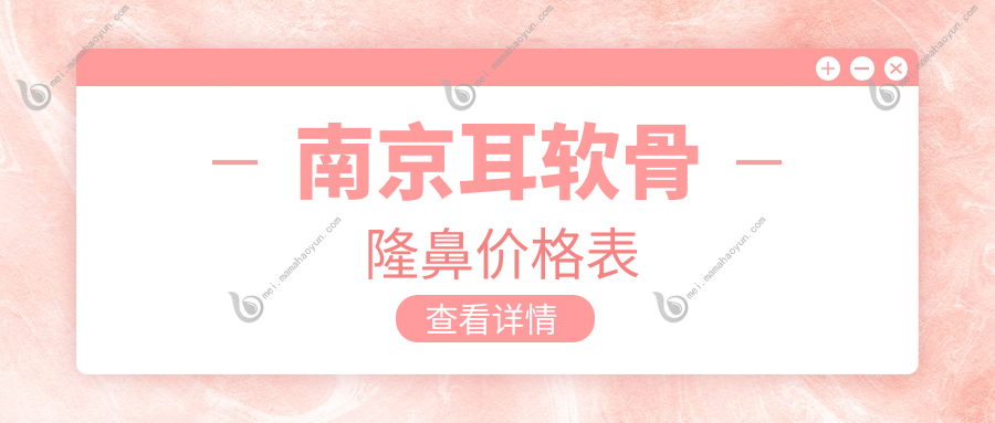 南京耳软骨隆鼻价格表