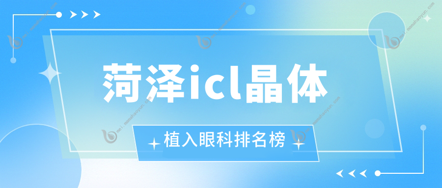 菏泽icl晶体植入眼科排名榜