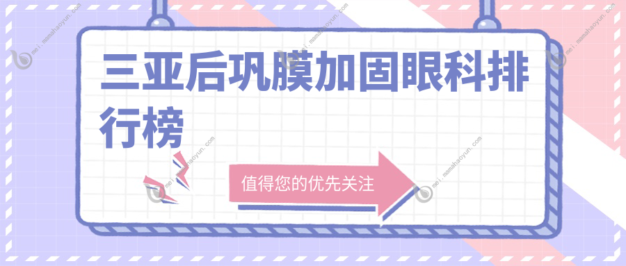 三亚后巩膜加固眼科排行榜