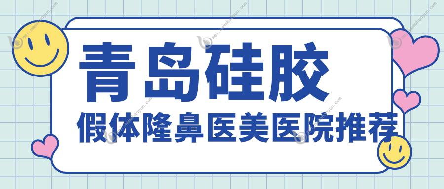青岛硅胶假体隆鼻医美医院推荐