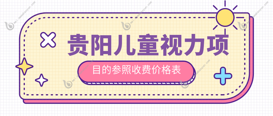 贵阳儿童视力项目的参照收费价格表