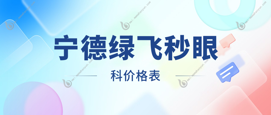 宁德绿飞秒眼科价格表