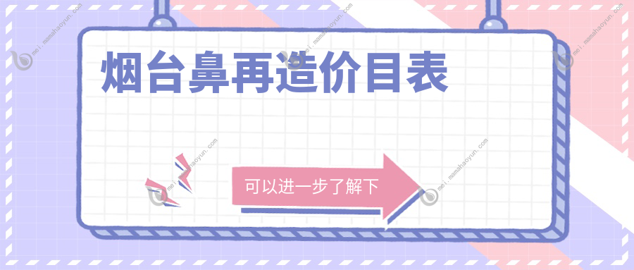 烟台鼻再造价目表