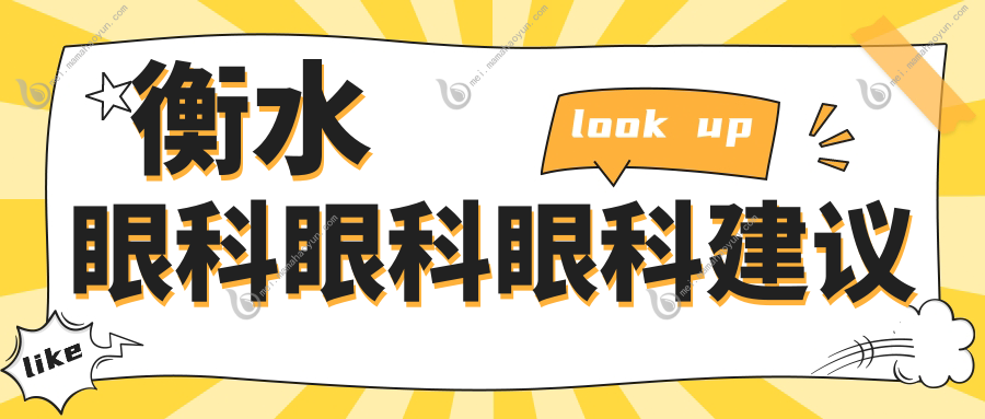 衡水眼科眼科眼科建议