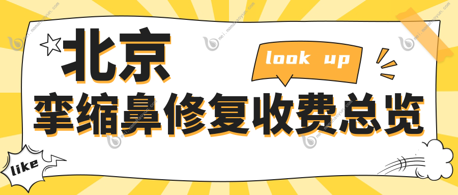 北京挛缩鼻修复收费总览