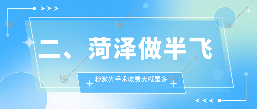 二、菏泽做半飞秒激光手术收费大概是多少钱？慕名15060、福仁12460、靓目12590