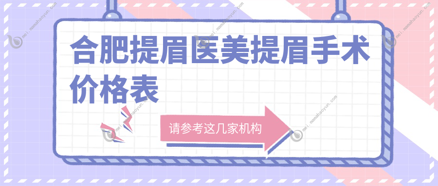 合肥提眉医美提眉手术价格表