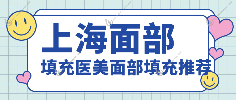 上海面部填充医美面部填充推荐