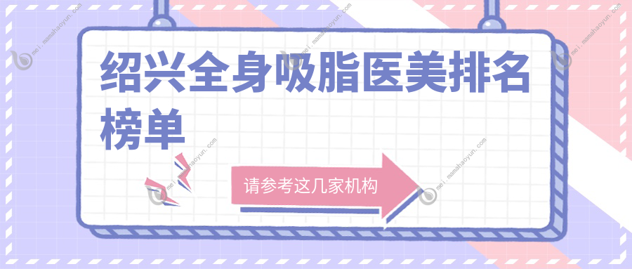 绍兴全身吸脂医美排名榜单