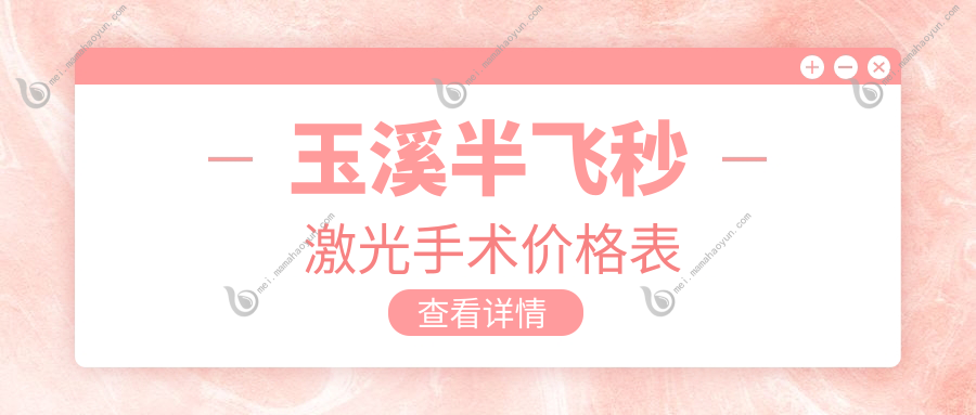 玉溪半飞秒激光手术价格表