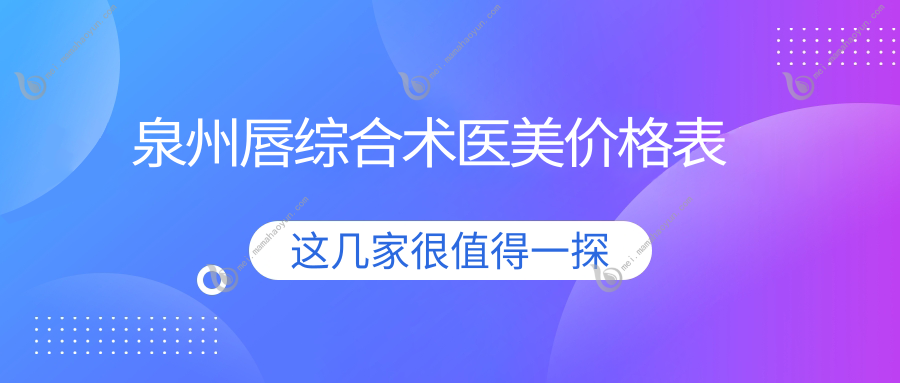 泉州唇综合术医美价格表