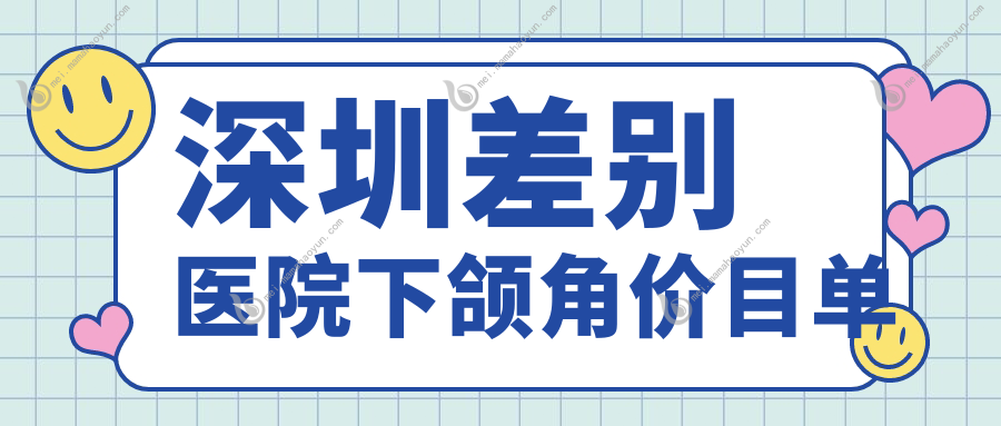 深圳差别医院下颌角价目单
