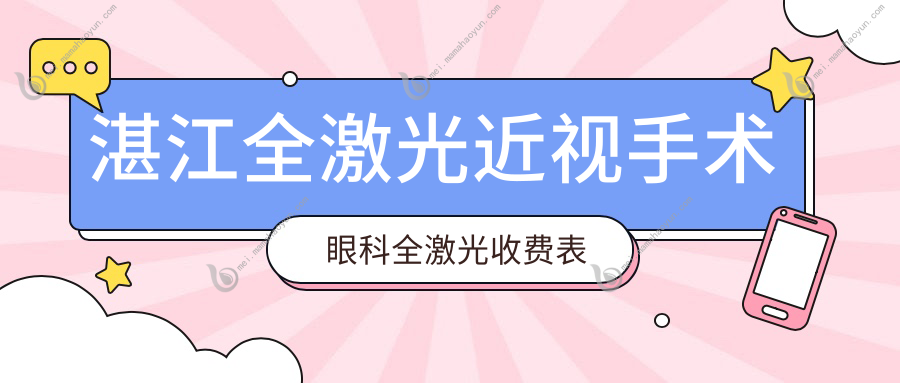 湛江全激光近视手术眼科全激光收费表