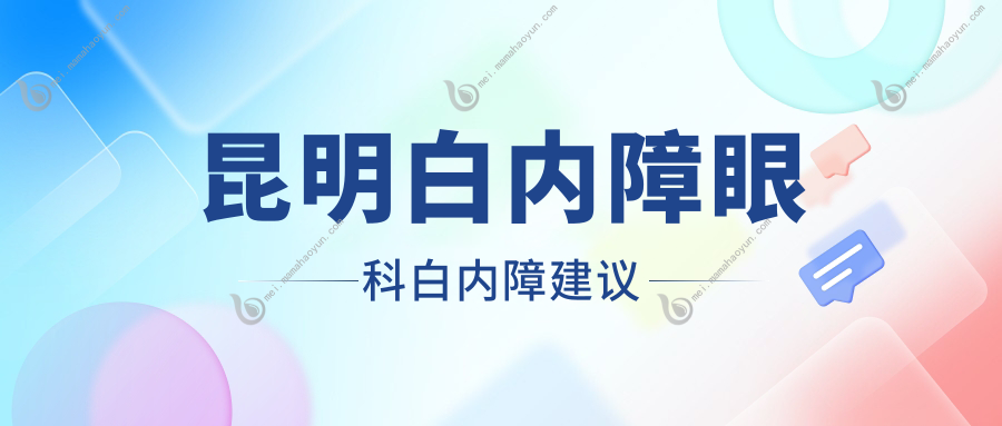昆明白内障眼科白内障建议