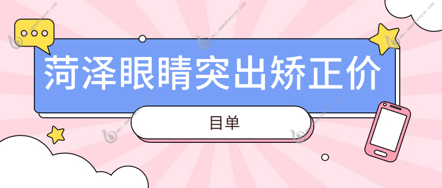 菏泽眼睛突出矫正价目单