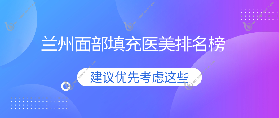 兰州面部填充医美排名榜