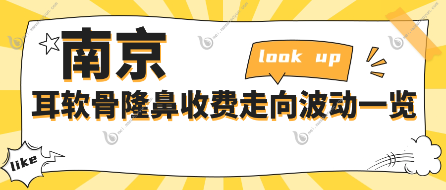 南京耳软骨隆鼻收费走向波动一览