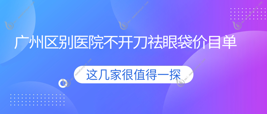 广州区别医院不开刀祛眼袋价目单