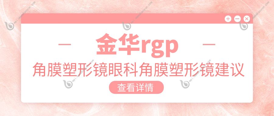 金华rgp角膜塑形镜眼科角膜塑形镜建议