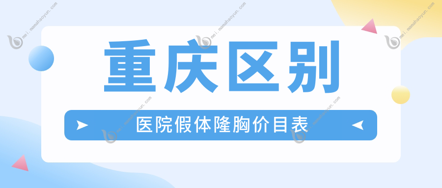 重庆区别医院假体隆胸价目表