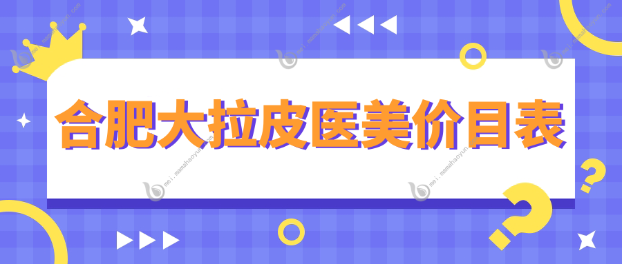 合肥大拉皮医美价目表