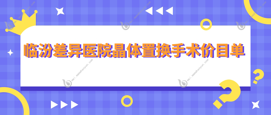临汾差异医院晶体置换手术价目单
