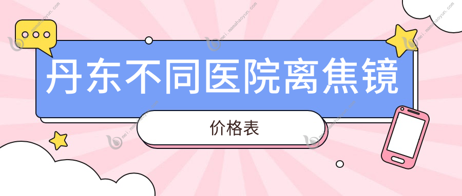 丹东不同医院离焦镜价格表