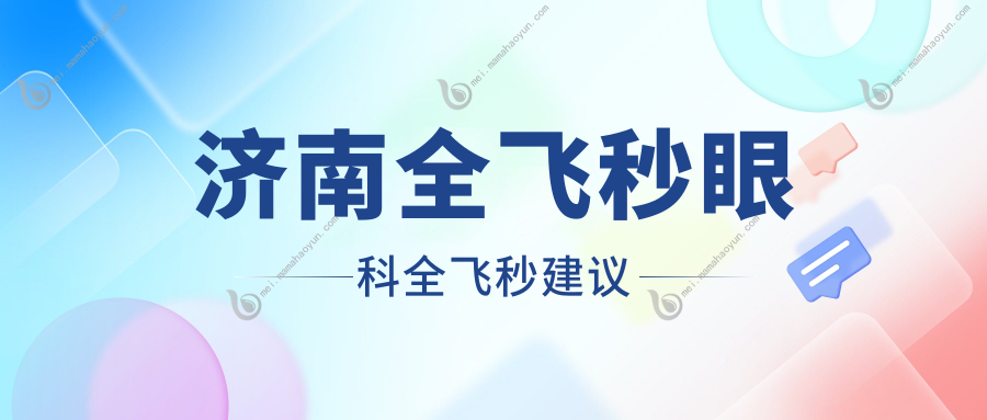 济南全飞秒眼科全飞秒建议