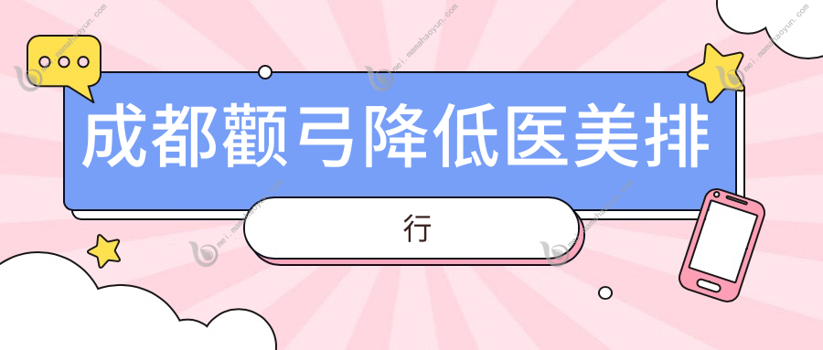 成都颧弓降低医美排行