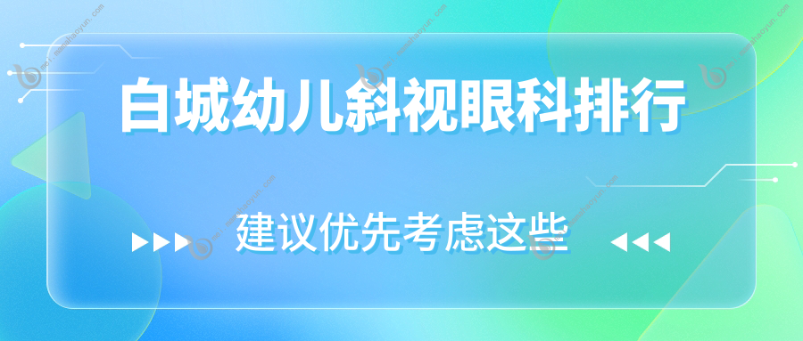 白城幼儿斜视眼科排行