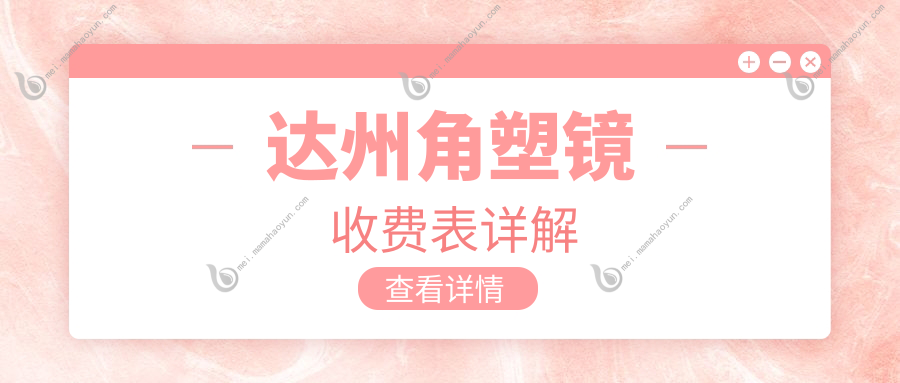 达州角塑镜收费表详解