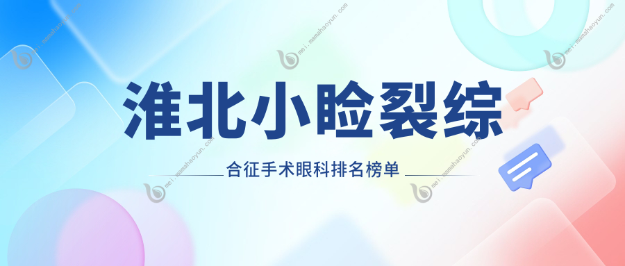 淮北小睑裂综合征手术眼科排名榜单